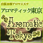 アロマティック東京150-150